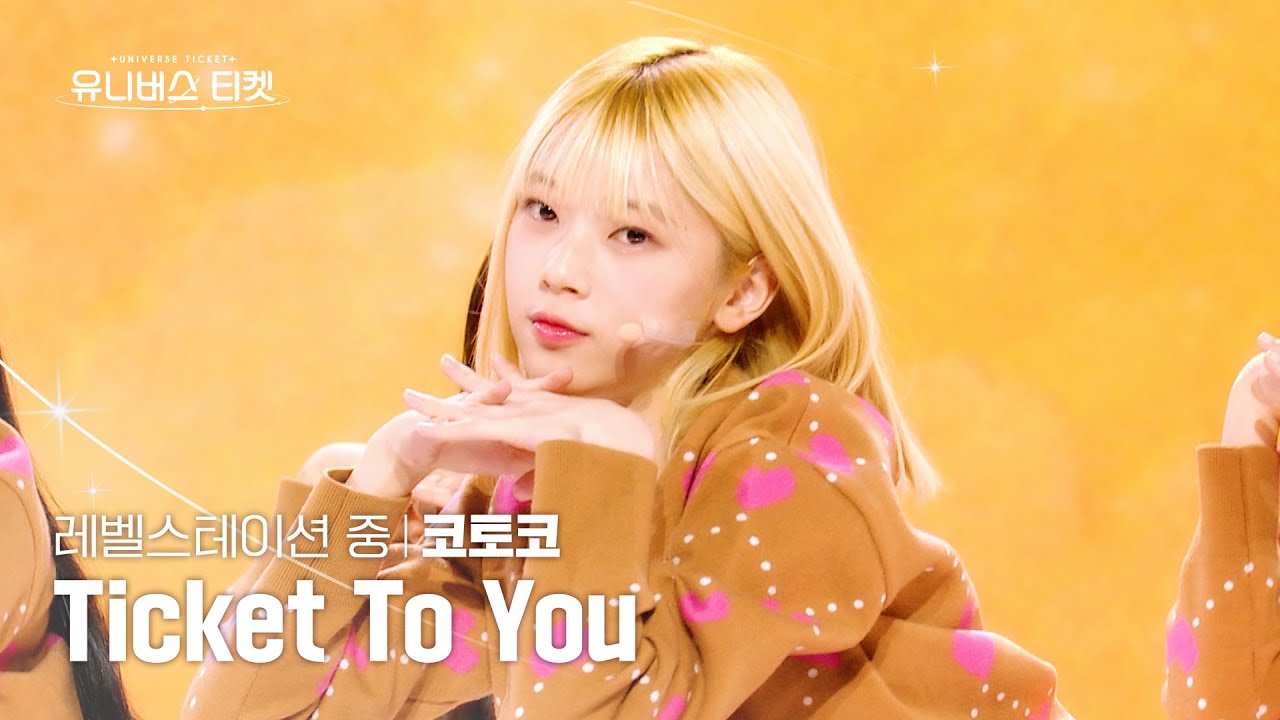 [세로캠4K] 중위권💛 | #코토코 #KOTOKO 유니버스 티켓 시그널송 Part.2 ‘Ticket To You’ #유니버스티켓 EP.05