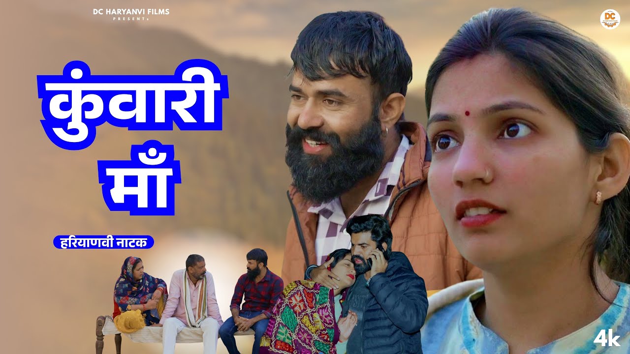 कुंवारी माँ : Haryanvi Natak 2025 | Naye Haryanvi Natak | Priya Bhardwaj || Kuldeep