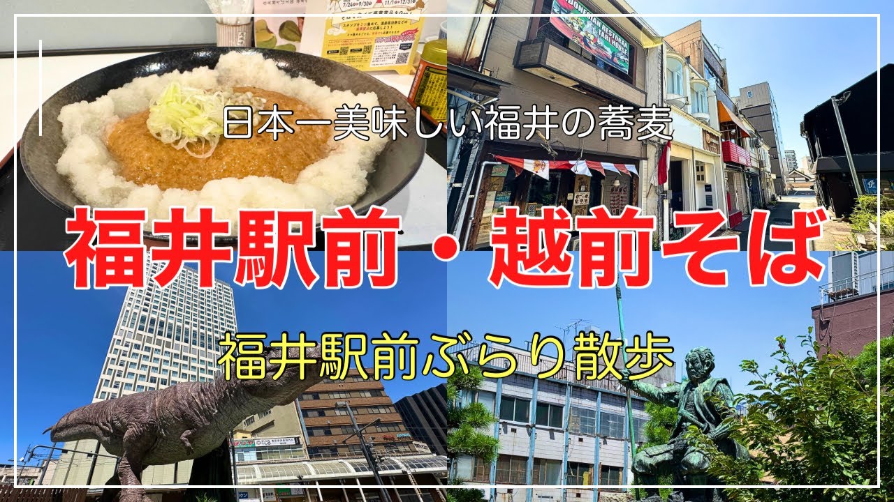 日本一美味しい福井の蕎麦#おすすめ#グルメ #観光、福井駅前で一番好きな越前そばと駅前をぶらり散歩しました。