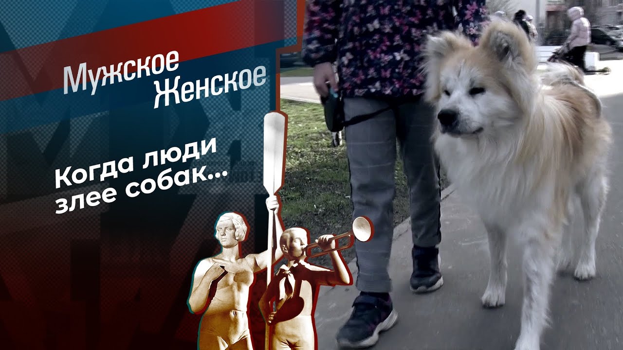 Человеческая свора. Мужское / Женское.  25.04.2023