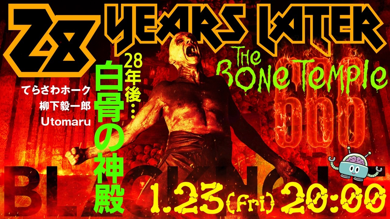 『28年後…白骨の神殿』の絶望と希望（てらさわホーク＋柳下毅一郎＋Utomaru）　#blackholetv