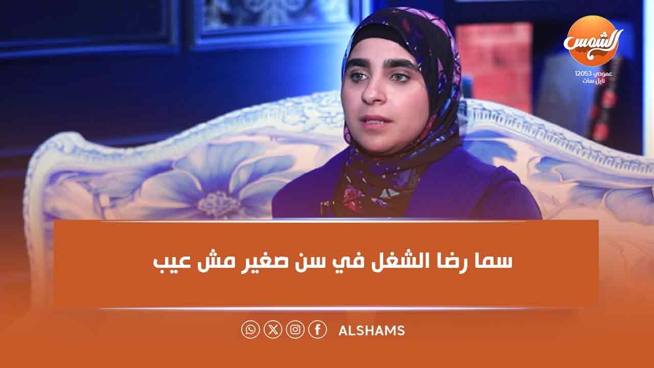 قد التحدي| سما رضا: من وانا عندي 12 سنة وأنا بصمم هاندميد وببيع في المدرسة.. الشغل في سن صغير مش عيب