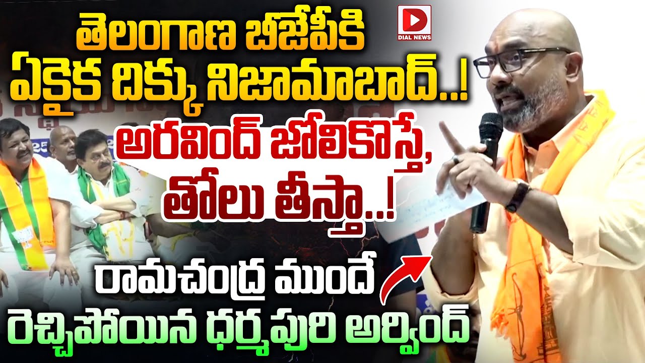 తెలంగాణ బీజేపీ కి  ఏకైక దిక్కు నిజామాబాద్..! BJP MP Dharmapuri Arvind Unexpected Speech | Dial News
