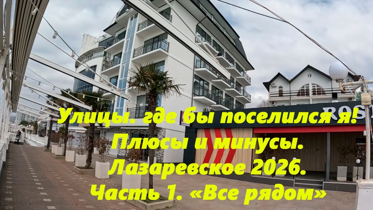 Улицы, где бы поселился я! Плюсы и минусы! Лазаревское 2026.