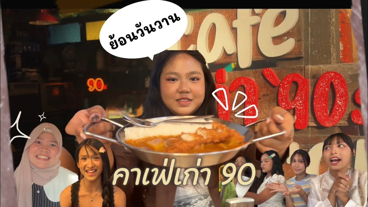 ย้อนวันวานกับคาเฟ่เก่า 90 อาหารถูกมากแม่💋💋 #vlog