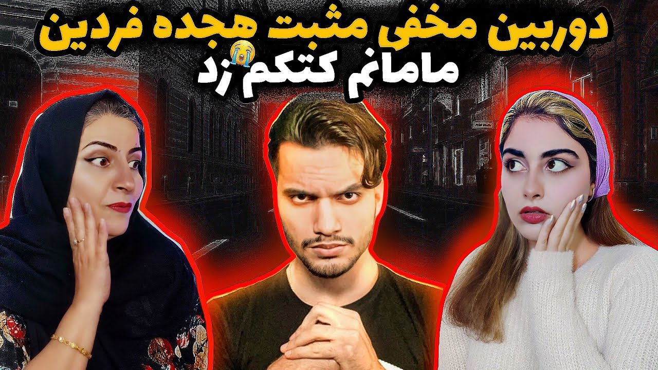 😱دوربین مخفی مثبت هجده فردین قادری😱مامانم جلوی دوربین منو زد😭fardin qaderi
