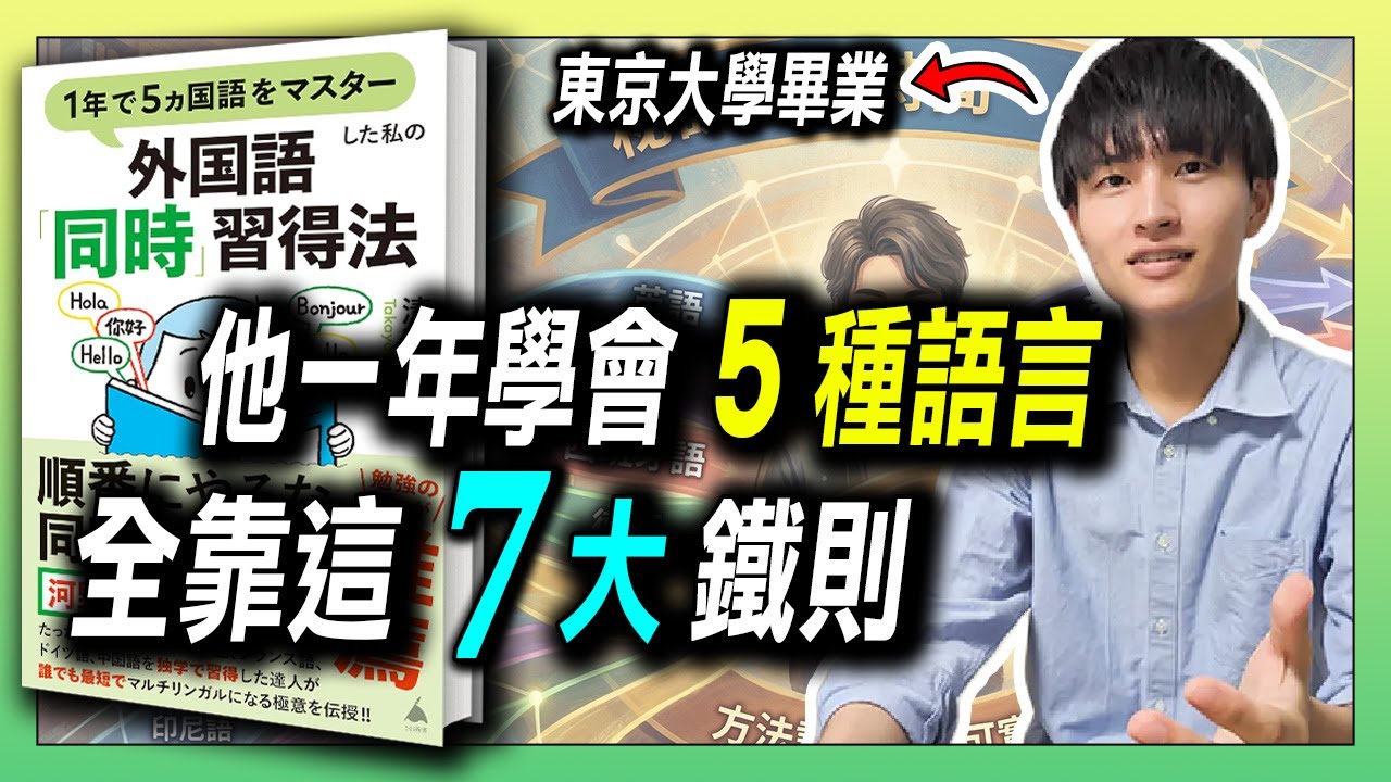 一年學會5國語言，歸納學語言7大鐵則 / 多語學習，越學越輕鬆 / 利用日常習慣學外語，更輕鬆! | 青茶說