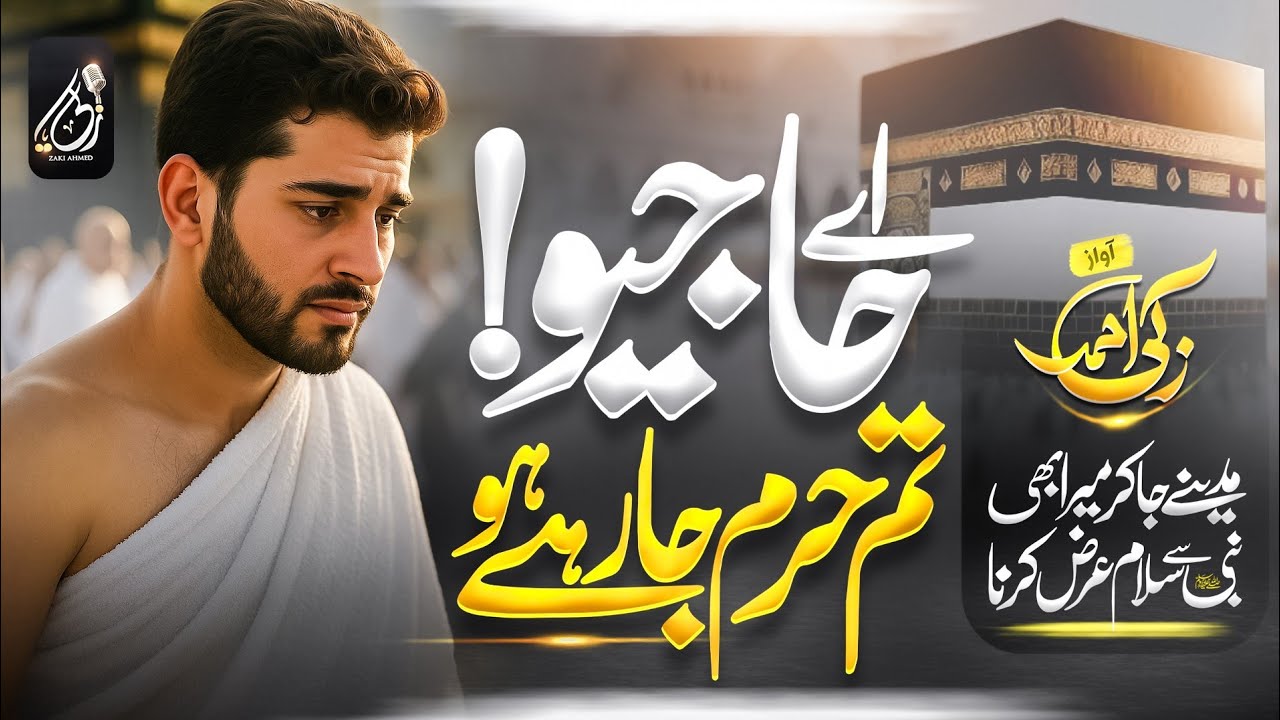 New Hajj Naat 2025 | Hajj Kalam 2025 | Ary Hajion Tm Haram Jarhe Ho | Zaki Ahmad | Emotional Naat