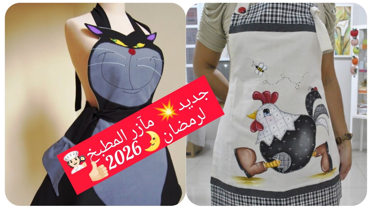 @مآزر المطبخ🧑‍🍳 💥 جديد/رمضان 2026🌛🌚💣