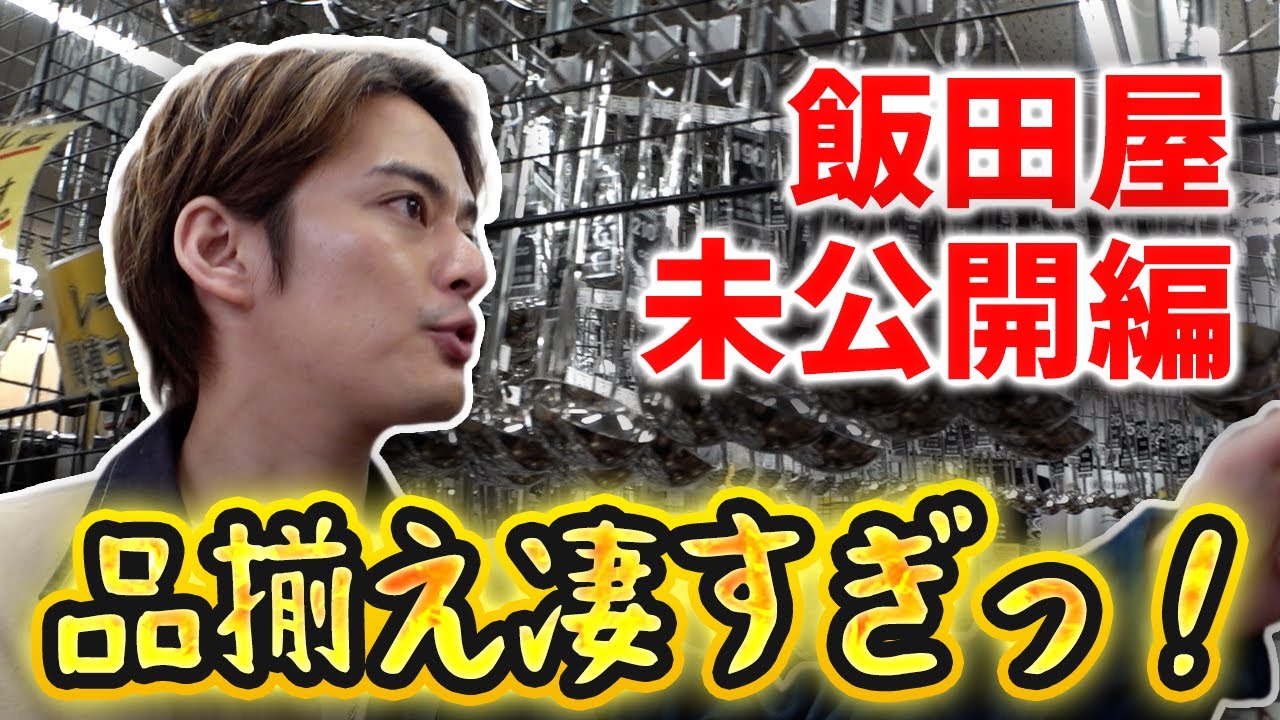 【未公開】飯田屋の品揃えに驚愕！まだまだ気になるモノがあるやん【中山優馬】