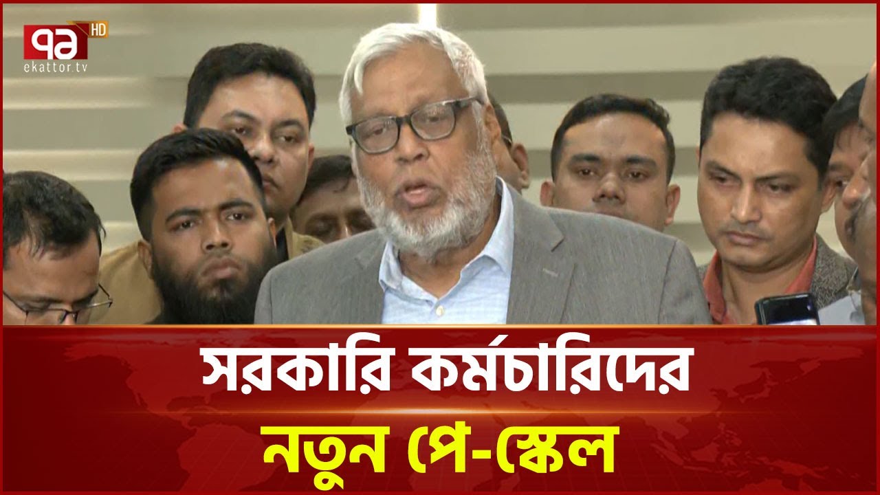 নতুন পে-স্কেল পরবর্তী সরকার বাস্তবায়ন করবে: বিদ্যুৎ ও জ্বালানি উপদেষ্টা | Government  | Ekattor TV