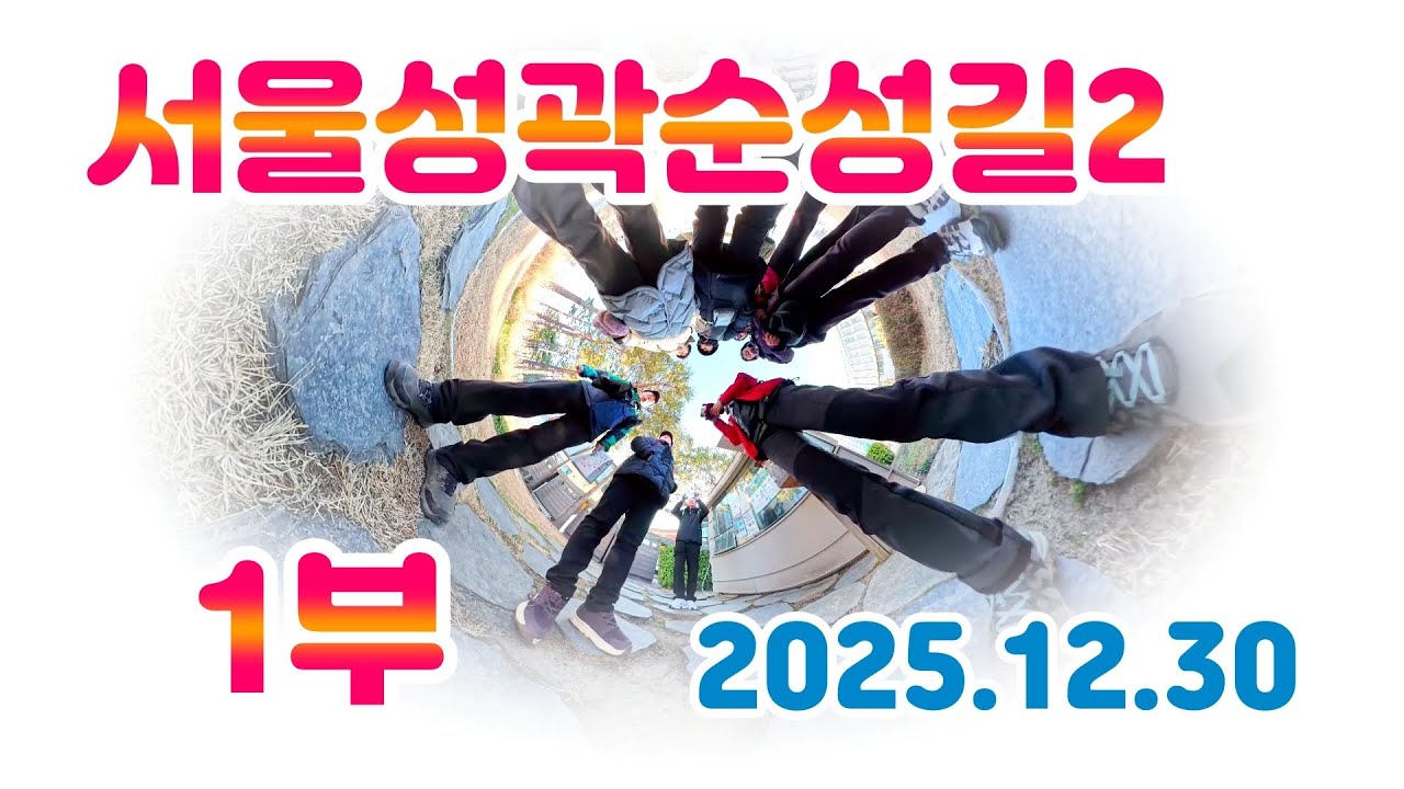 20251230 서울성곽길 2 (1부)