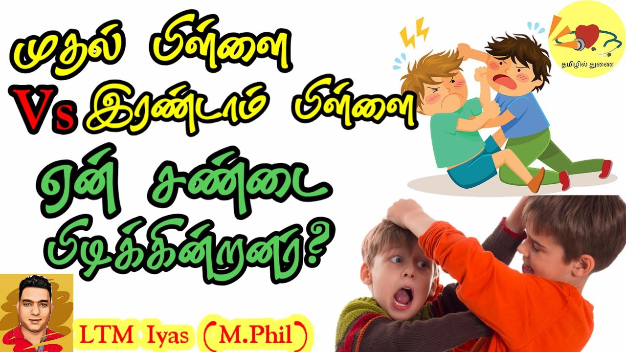 Psychological Reasons for Siblings Fight? | Tamil |
