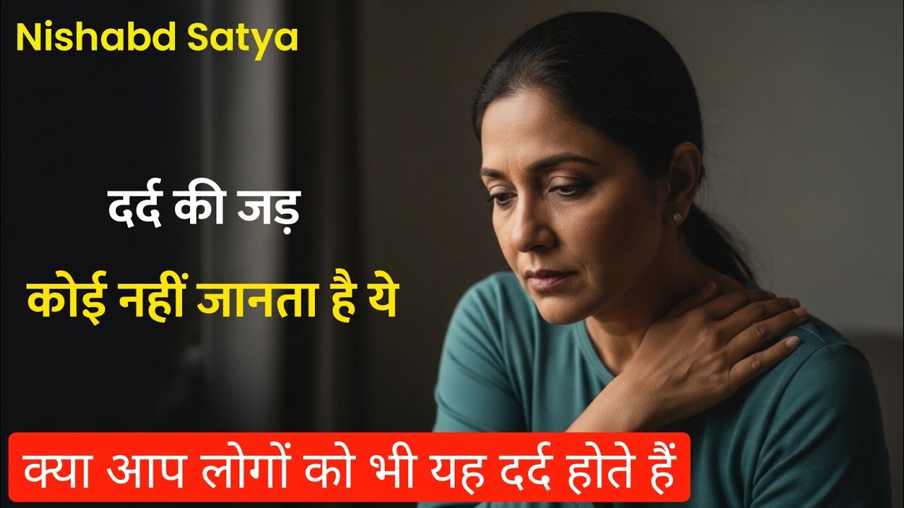 कमर, रीढ़ और गर्दन में दर्द का आध्यात्मिक कारण | बीमारी नहीं… एक संकेत है #nishabdsatya