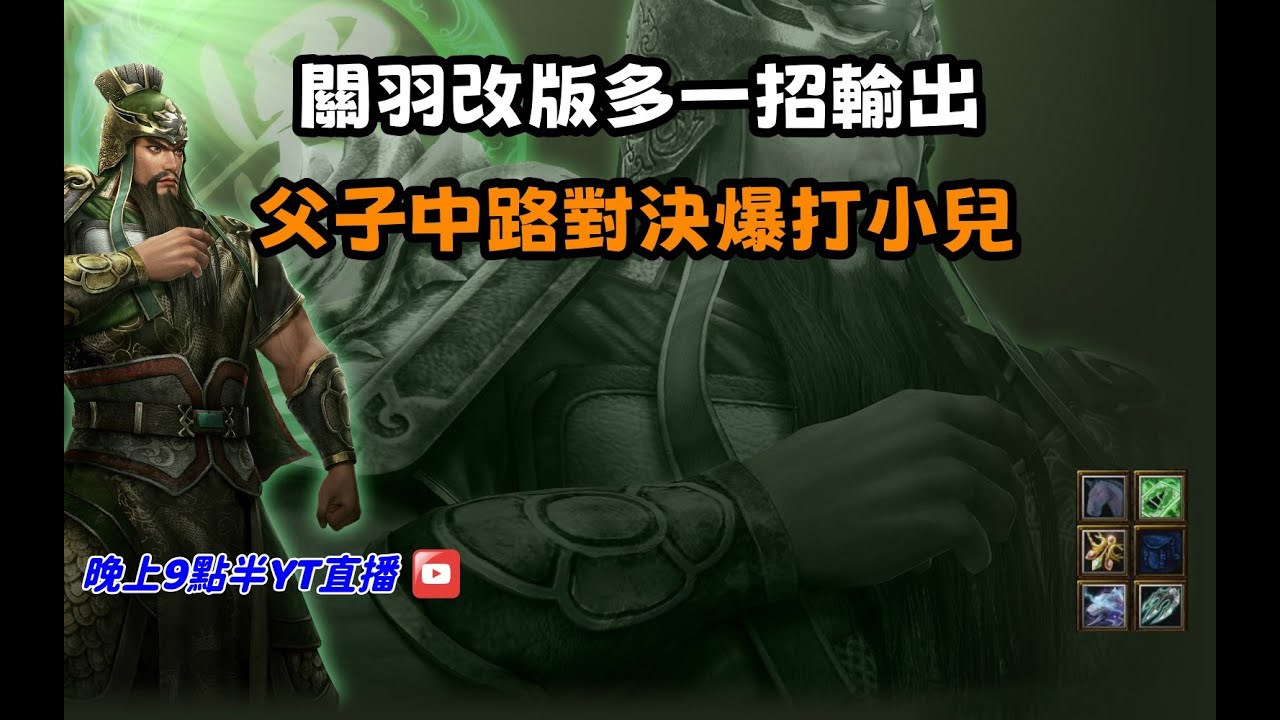 【魔獸爭霸III-三國黃XD】第一視角Mvp系列【關羽】關羽改版多一招輸出，父子中路對決爆打小兒。#LANTW #GGC  #warcraft  #3.7黃XD #三國6XD #最新