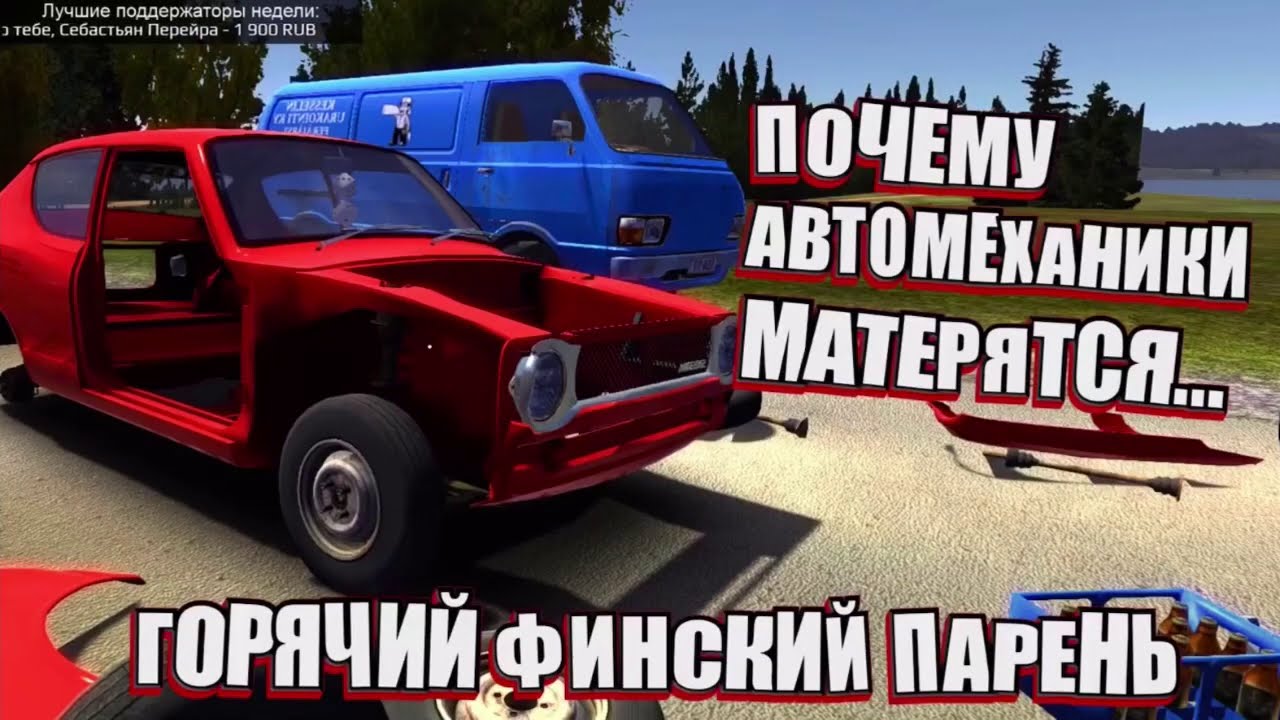 My Summer Car. Нарезка со стримов El Comentante. Баги Приколы Забавные моменты.