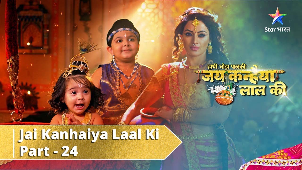 Haathi Ghoda Paal Ki Jai Kanhaiya Laal Ki || Part 24 || जय कन्हैया लाल की