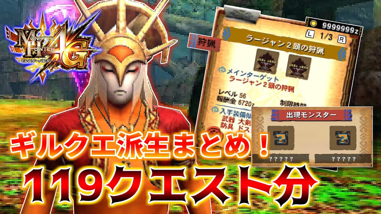 【MH4G】絶対ラージャンが出る探索のギルクエ派生まとめ!!（119クエスト分）