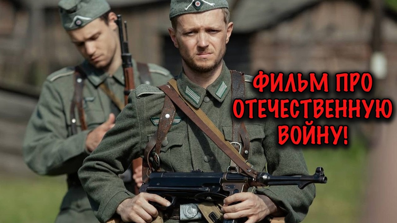 ВОЕННАЯ ДРАМА О МУЖЕСТВЕ И ЧЕСТВЕ В ВЕЛИКУЮ ОТЕЧЕСТВЕННУЮ ВОЙНУ! ТАКИХ ФИЛЬМОВ БОЛЬШЕ НЕ СНИМАЮТ!