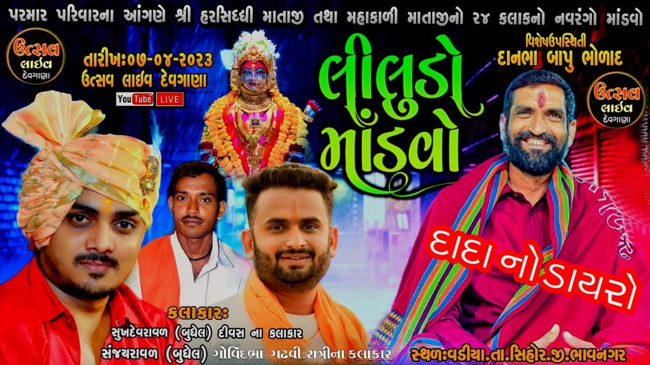 🛑D-LIVE શ્રી હરસિધ્ધિ માતાજી તથા શ્રી મહાકાળી  માતાજી નો ૨૪ કલાક નો નવરંઞો માંડવો
