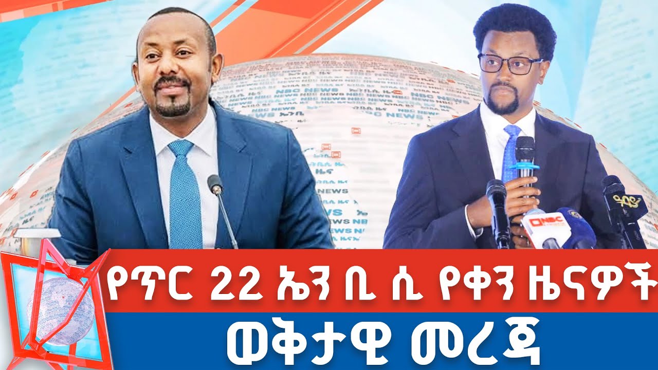የጥር 22 ቀን 2018 ዓ.ም የቀን ዜናዎች | NBC ዜና | ቀጥታ ሥርጭት | Live | Ethiopia |   @NBCETHIOPIA