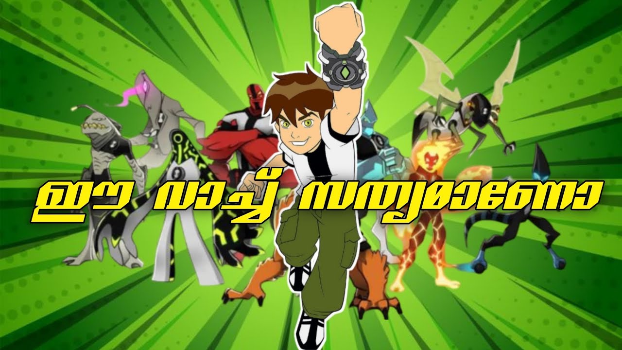 Ben 10 എങ്ങനെ ഉണ്ടായി Omnitrix Origin Malayalam 