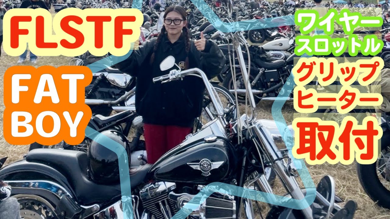 【ハーレー】ファットボーイ グリップヒーター取付 ワイヤースロットル!!【HARLEY-DAVIDSON】FLSTF Fat Boy Grip heater installation!!