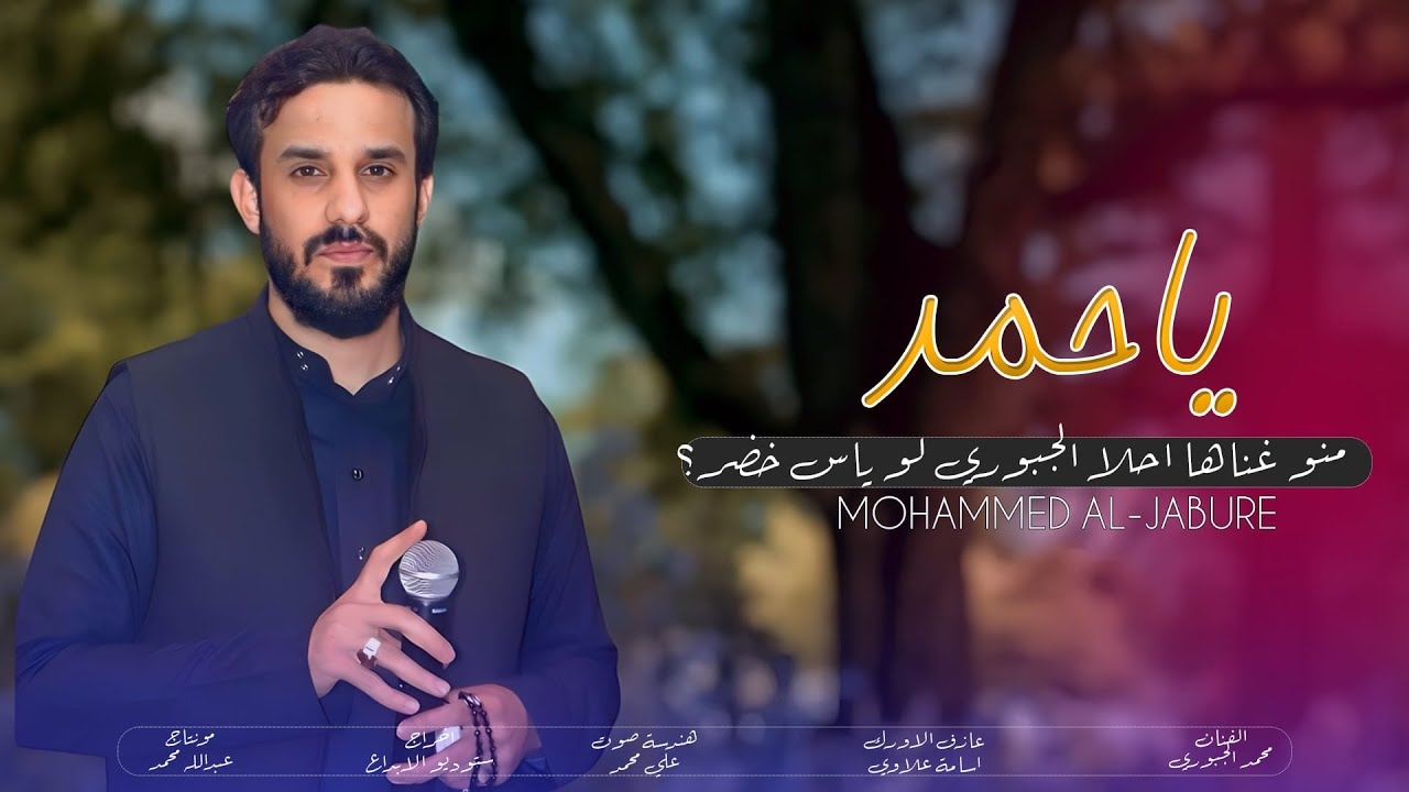 مرينـا بيكـم حمـد | الفنان محمد الجبوري | 2024 حصرياً [ Offecial Lyric Video ]