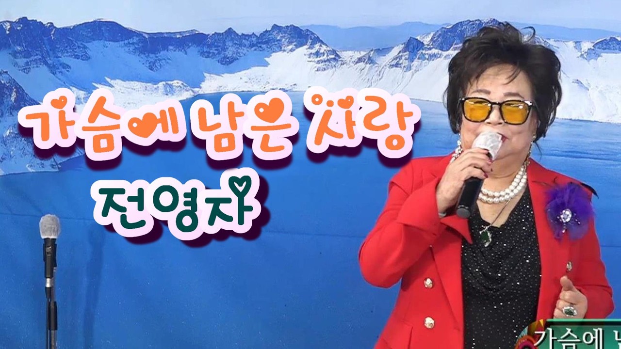 가수 전영자 가슴에 남은 사랑 타이틀곡  제154회 행복 콘서트 인천두루미예술봉사단 SB기획사 2026.03.07.