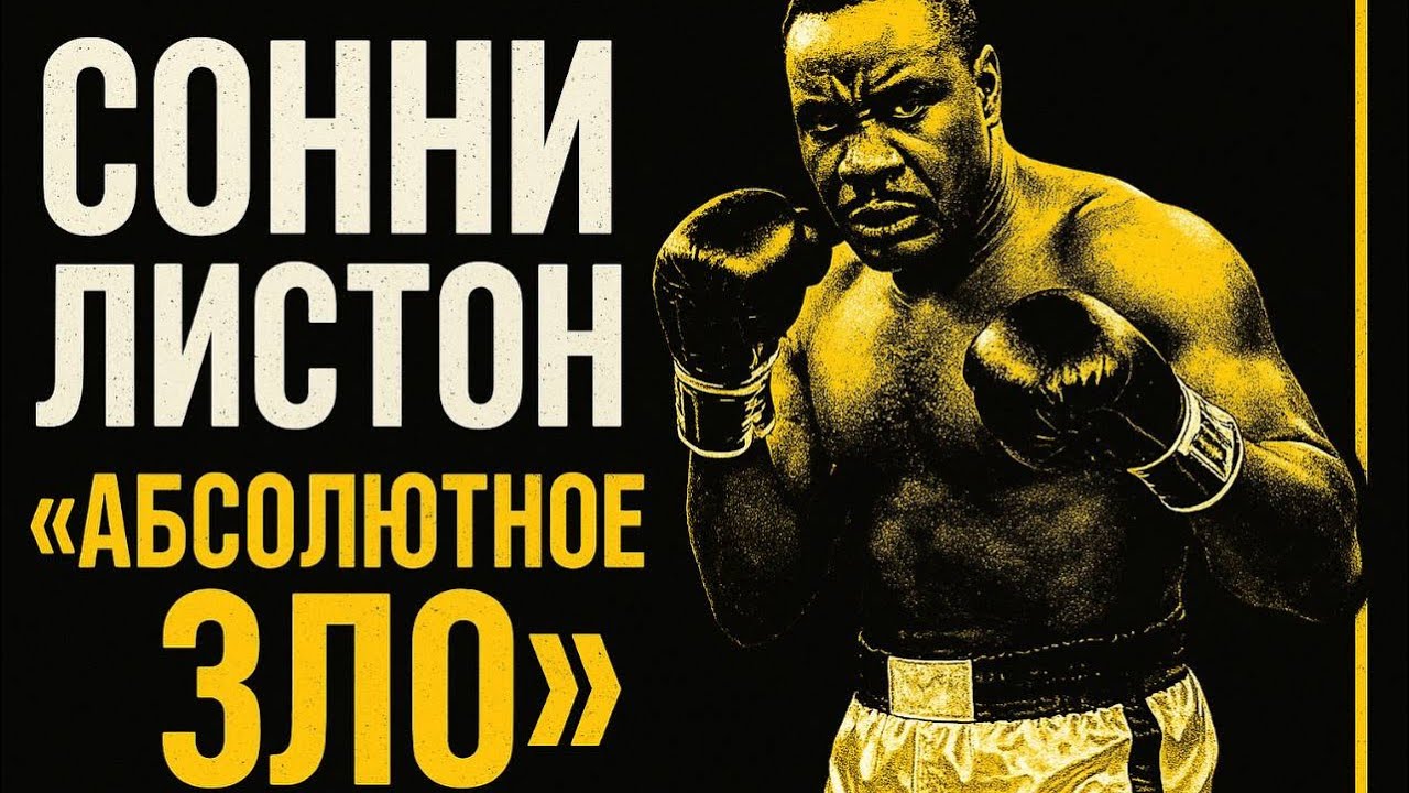 «СОННИ ЛИСТОН»: РАЗБОР ТЕХНИКИ