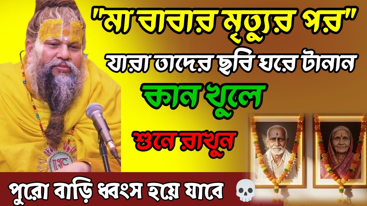 মাতা-পিতার বা পরিবারের সদস্যদের মৃত্যু হয়ে গেলে, তাদের ছবি ঘরে লাগানোর আগে এটা মনোযোগ দিয়ে শুনে নাও 