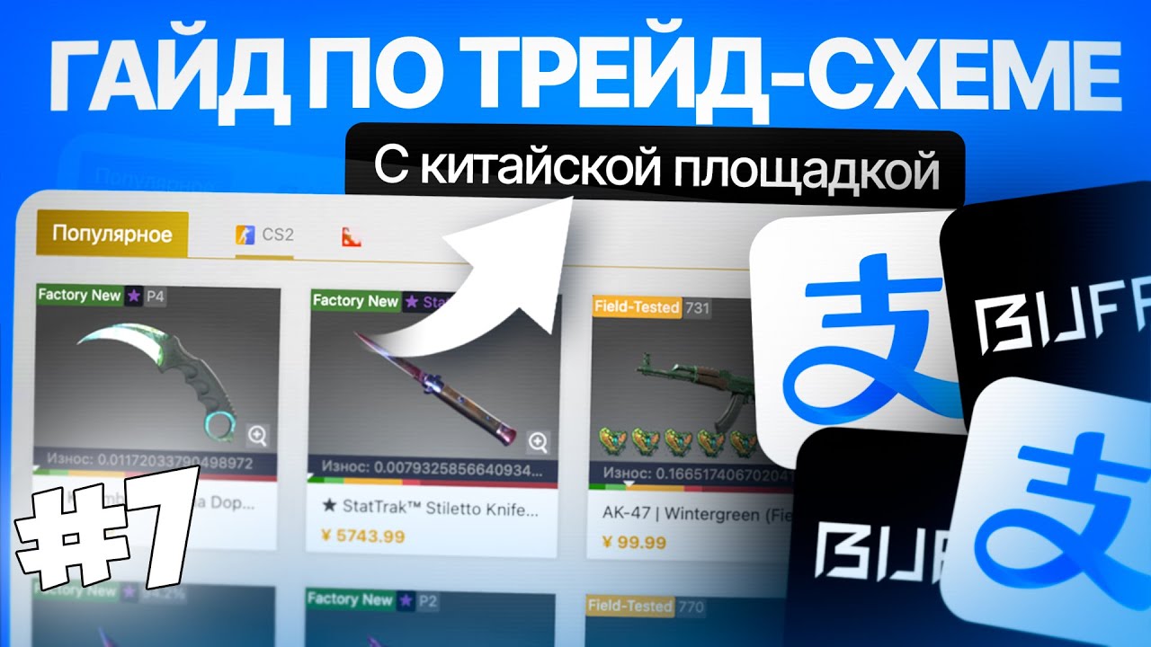 ЗАРАБОТОК на Buff163 С НУЛЯ + Легкий способ пополнить Alipay (Steam trade)