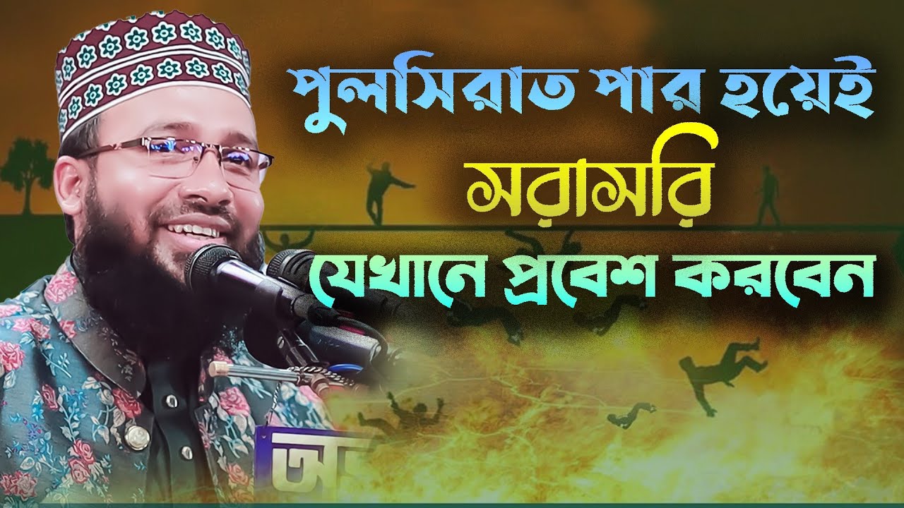 পুলসিরাত পার হতে পারলেই যেখানে প্রবেশ করবেন। l New vedio l Mozzammel monawer 