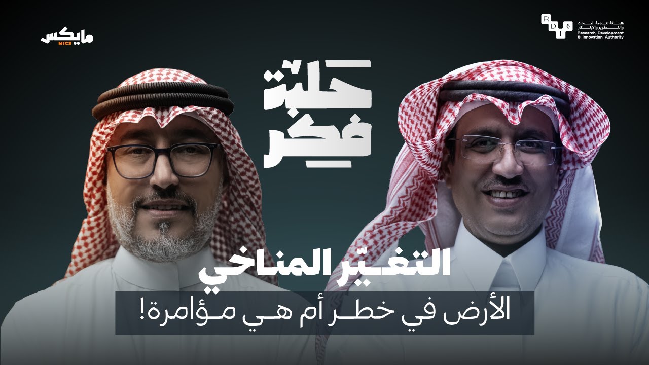 التغيّر المناخي | بودكاست حلبة فكر