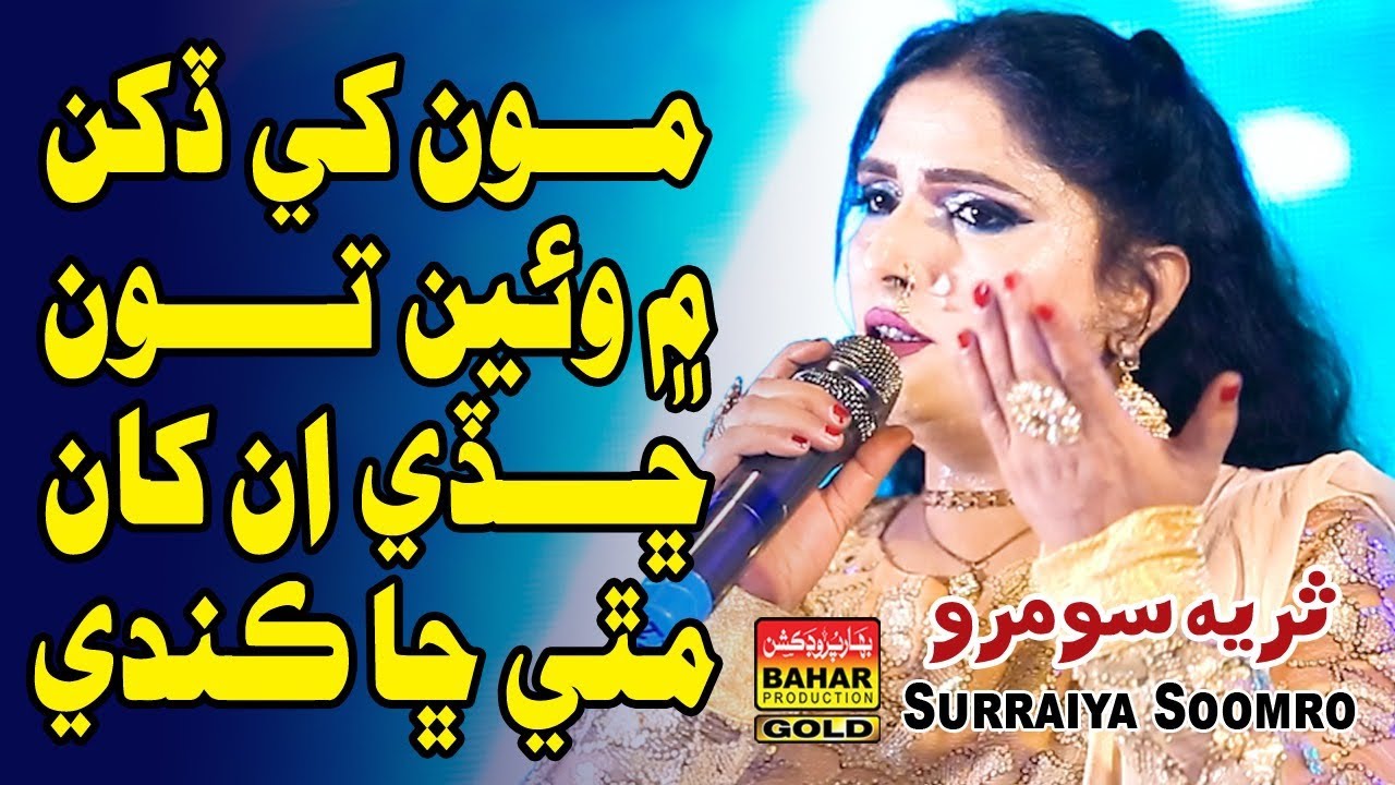 Monkhay Dukhan Me | Surya Soomro | Albums 65 | bahar gold production | 