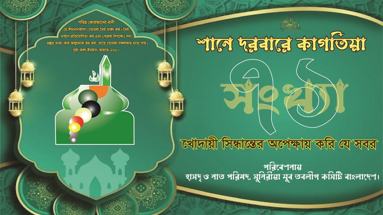 Khodayi Siddhanter Opekkhai II খোদায়ী সিদ্ধান্তের অপেক্ষায় II Shane Darbare Kagatia II Vol-71