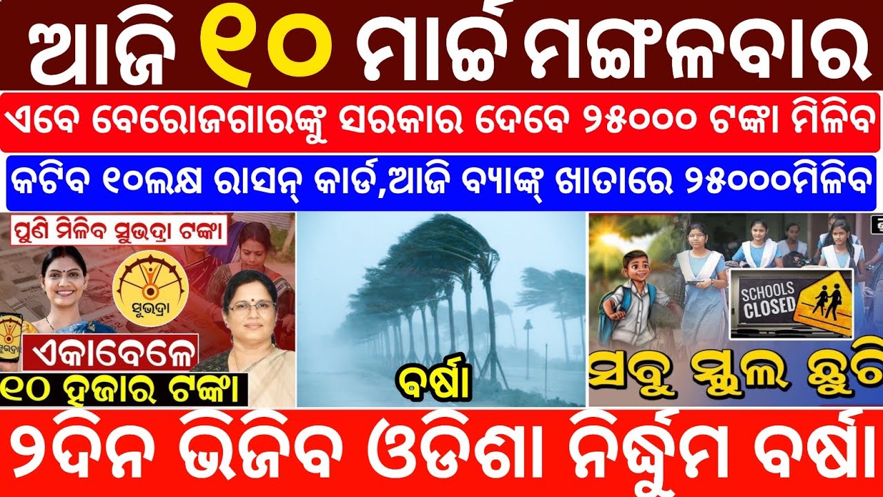 Today's Odia News/10 March 2026/Odisha News Today/PM Kisan Yojana/Subhadra Yojana/odisha news