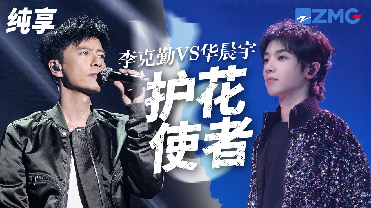 [ 经典翻唱 ] 李克勤经典《护花使者》竟然还有国语版？李克勤VS华晨宇VS陈伟霆 哪一版更加打动你的心？