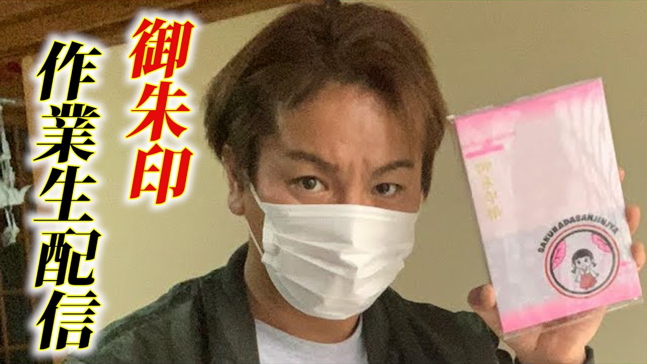 神主・狩野英孝が御朱印を書く！ちょっとだけ作業配信。。