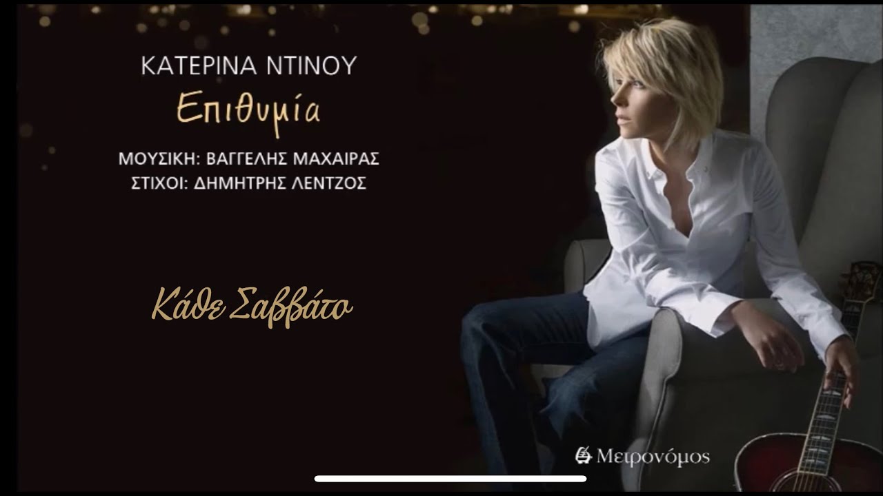 Κατερίνα Ντίνου - Κάθε Σαββάτο - (Δημήτρης Λέντζος - Βαγγέλης Μαχαίρας)