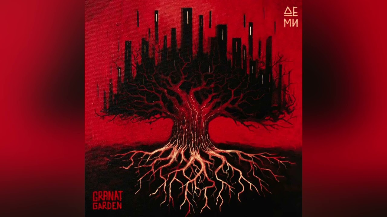 Granat Garden - Де Ми
