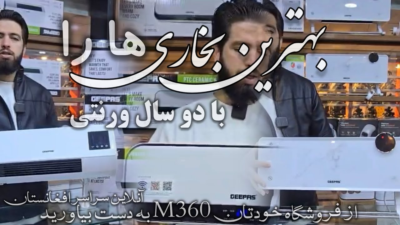 زمستان تان را با این بخاری ها گرم سپری کنید | این بخاری ها کاملا ضمانتی می‌باشند | M360