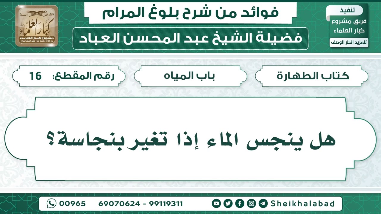 16   هل ينجس الماء إذا تغير بنجاسة؟   الشيخ عبد المحسن العباد