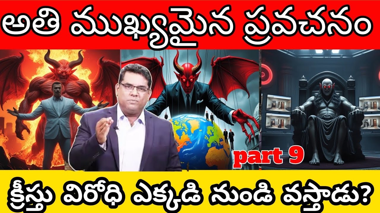🚨🚨🚨అతి ముఖ్యమైన ప్రవచనంక్రీస్తు విరోధి ఎక్కడి నుండి వస్తాడు? MD Jagan Telugu message 