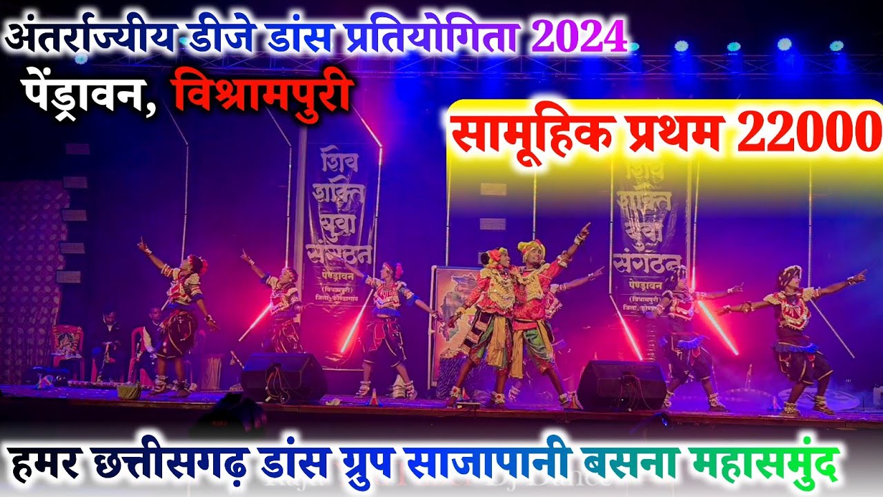 हमर छत्तीसगढ़ डांस ग्रुप साजापानी बसना महासमुंद |सामूहिक प्रथम |पेंड्रावन डीजे डांस प्रतियोगिता 2024