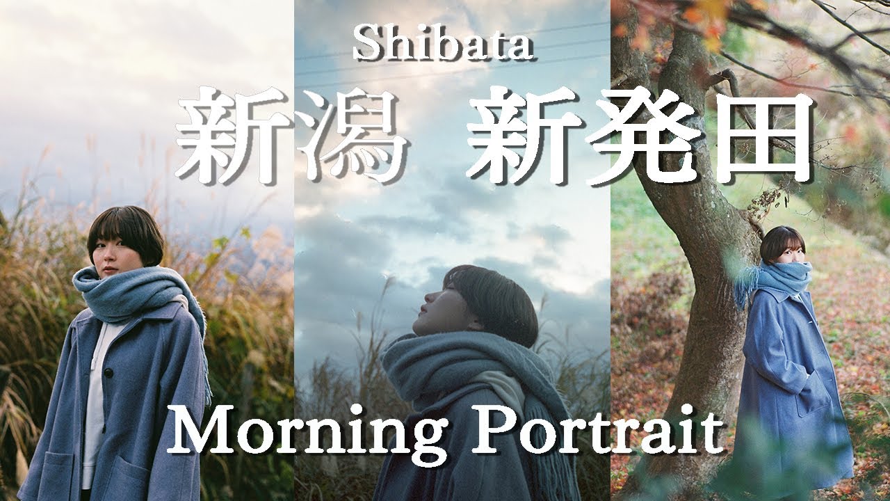 【ポートレート撮影】朝日を求めて早朝スナップポートレート in 新潟 新発田【東京シャッターズ】