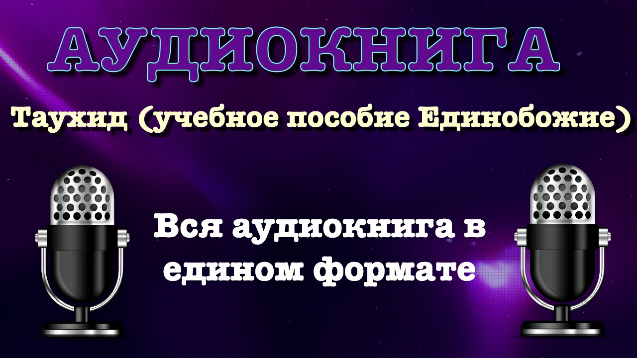 Таухид (учебное пособие) вся книга целиком озвучена