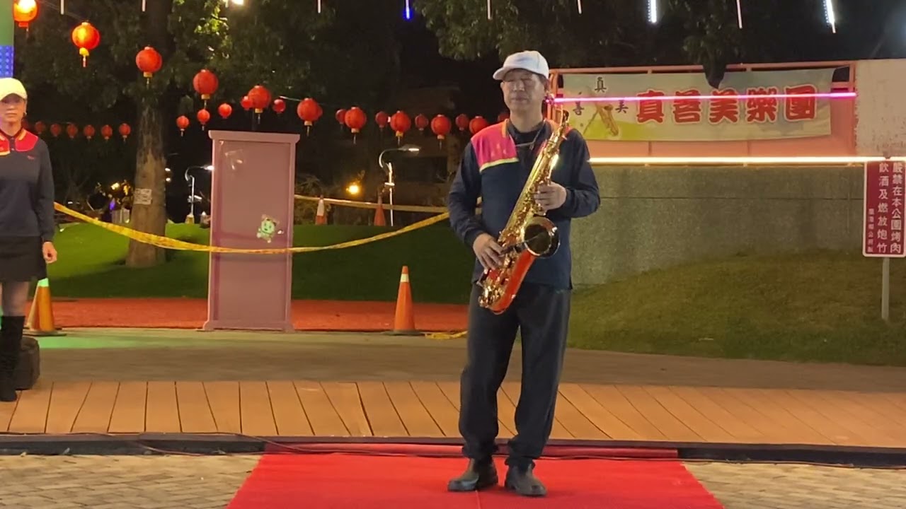 真善美樂團2026 2/12榮春老師 演奏～無愛卡快活