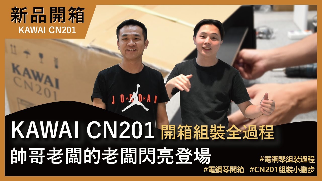 KAWAI CN201 開箱組裝全過程 帥哥老闆的老闆閃亮登場 ! !｜新品開箱｜電鋼琴專賣｜弦宏樂器