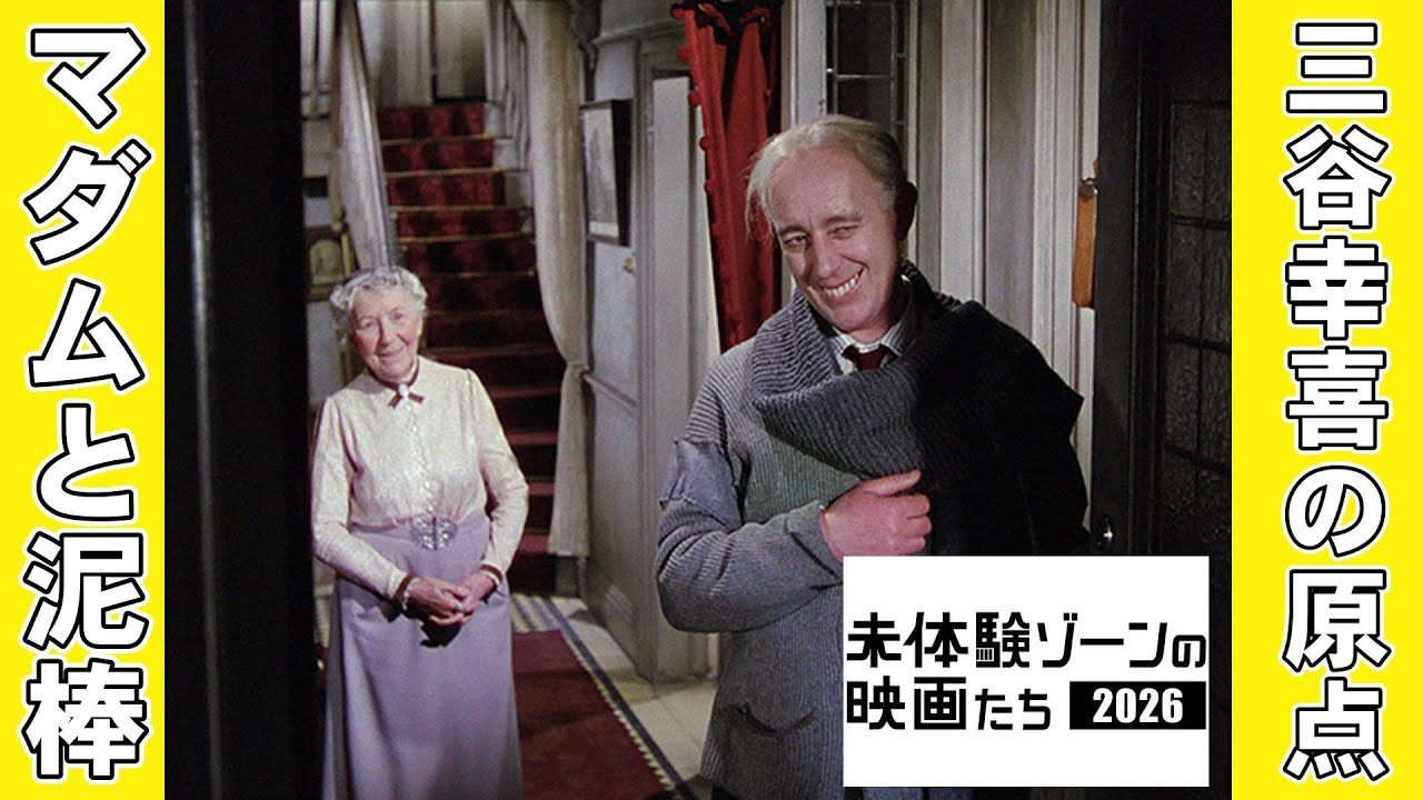 映画『マダムと泥棒』ブラックコメディの逸品【アレック・ギネス ピーター・セラーズ 三谷幸喜 THE LADY KILLERS レディ・キラーズ 映画レビュー 考察 興行収入 興収 filmarks】